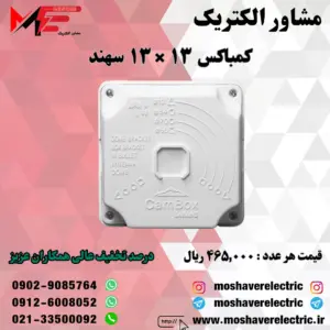 کمباکس-13*13