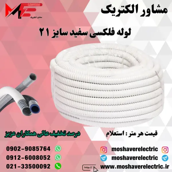 لوله فلکسیبل سفید سایز ۲۱