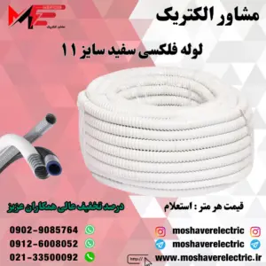 لوله فلکسیبل سفید سایز 11