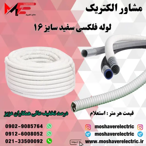 لوله فلکسیبل سفید سایز ۱۶