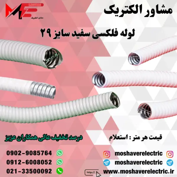 لوله فلکسیبل سفید سایز 29