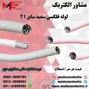 لوله فلکسیبل سفید سایز ۲۱