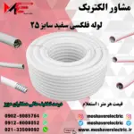 لوله فلکسیبل سفید سایز ۲۵