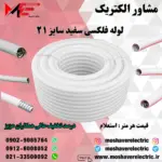 لوله فلکسیبل سفید سایز ۲۱