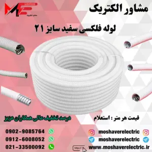 لوله فلکسیبل سفید سایز ۲۱