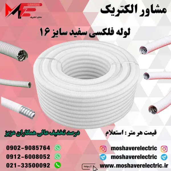 لوله فلکسیبل سفید سایز ۱۶