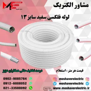 لوله فلکسیبل سفید سایز 13
