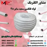 لوله فلکسیبل سفید سایز ۴۸