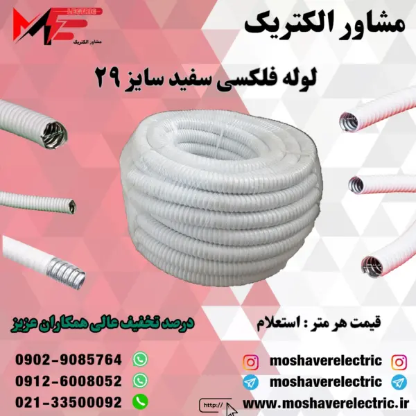 لوله فلکسیبل سفید سایز 29