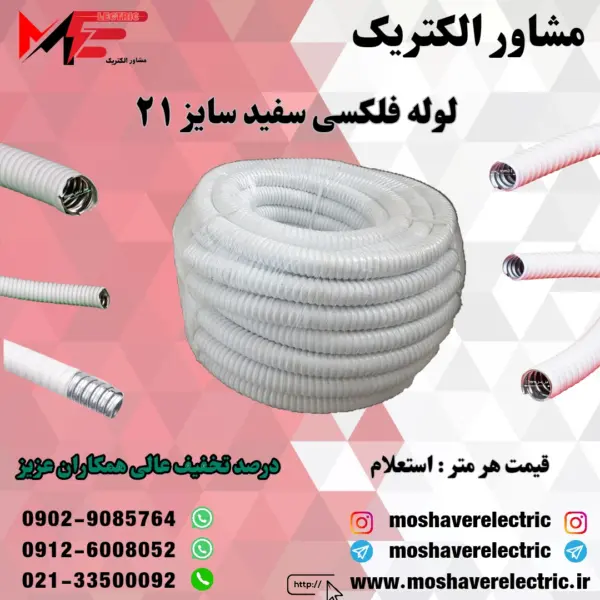 لوله فلکسیبل سفید سایز ۲۱