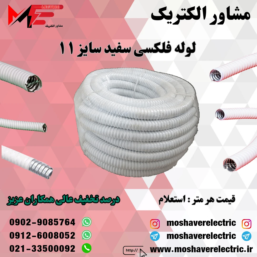 لوله فلکسیبل سفید سایز 11