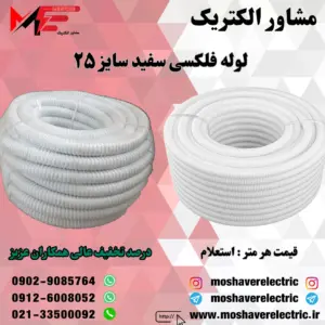 لوله فلکسیبل سفید سایز ۲۵