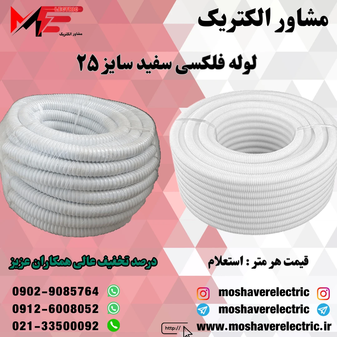 لوله فلکسیبل سفید سایز ۲۵