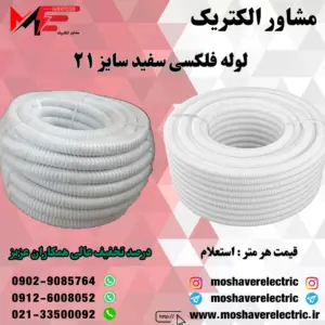 لوله فلکسیبل سفید سایز ۲۱