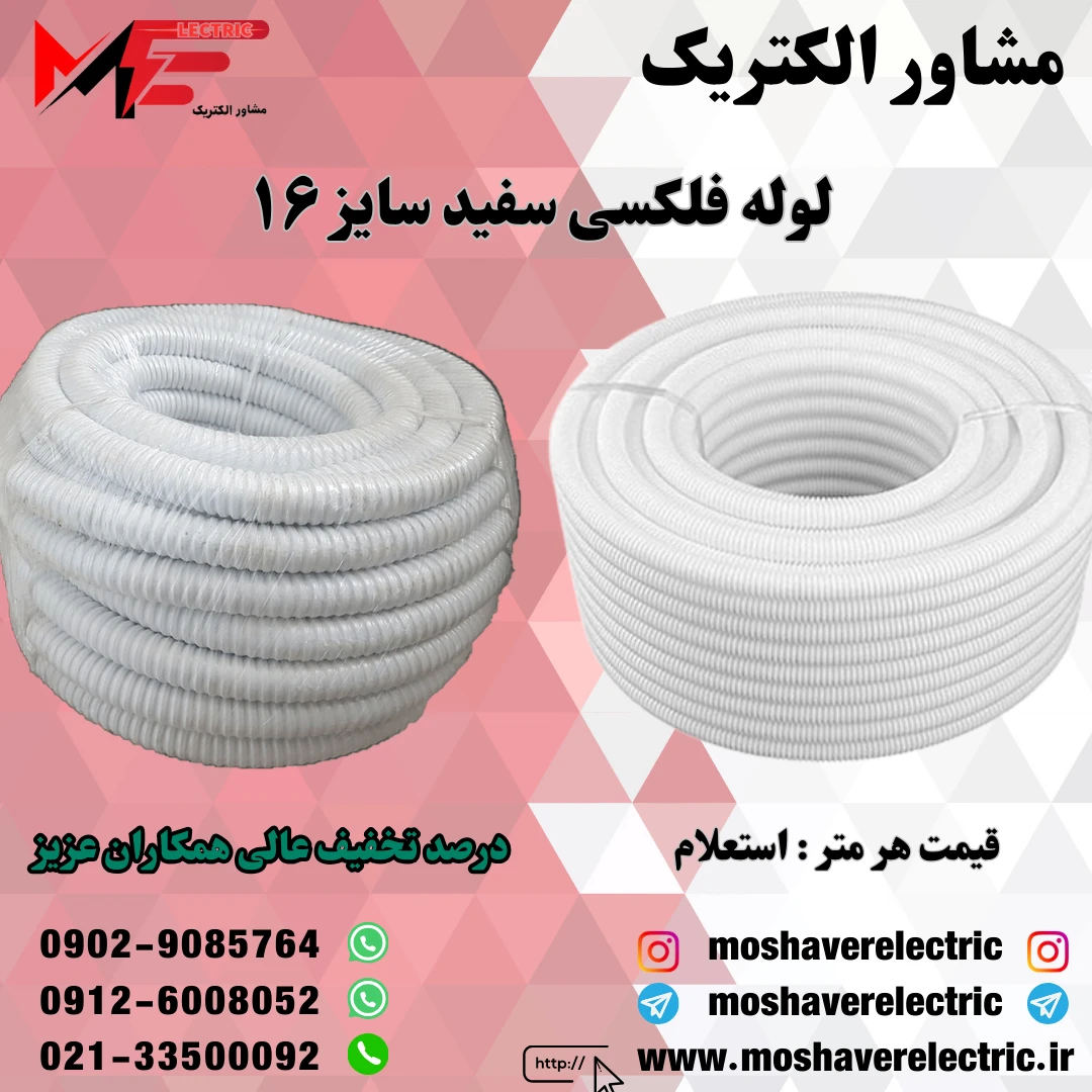 لوله فلکسیبل سفید سایز ۱۶