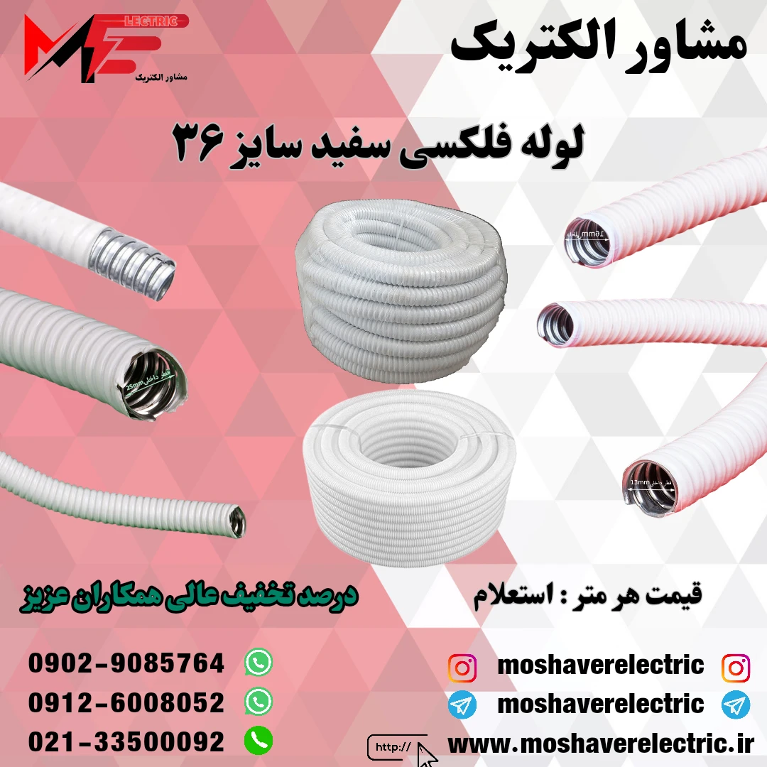 لوله فلکسیبل سفید سایز ۳۶