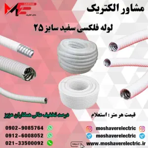 لوله فلکسیبل سفید سایز ۲۵