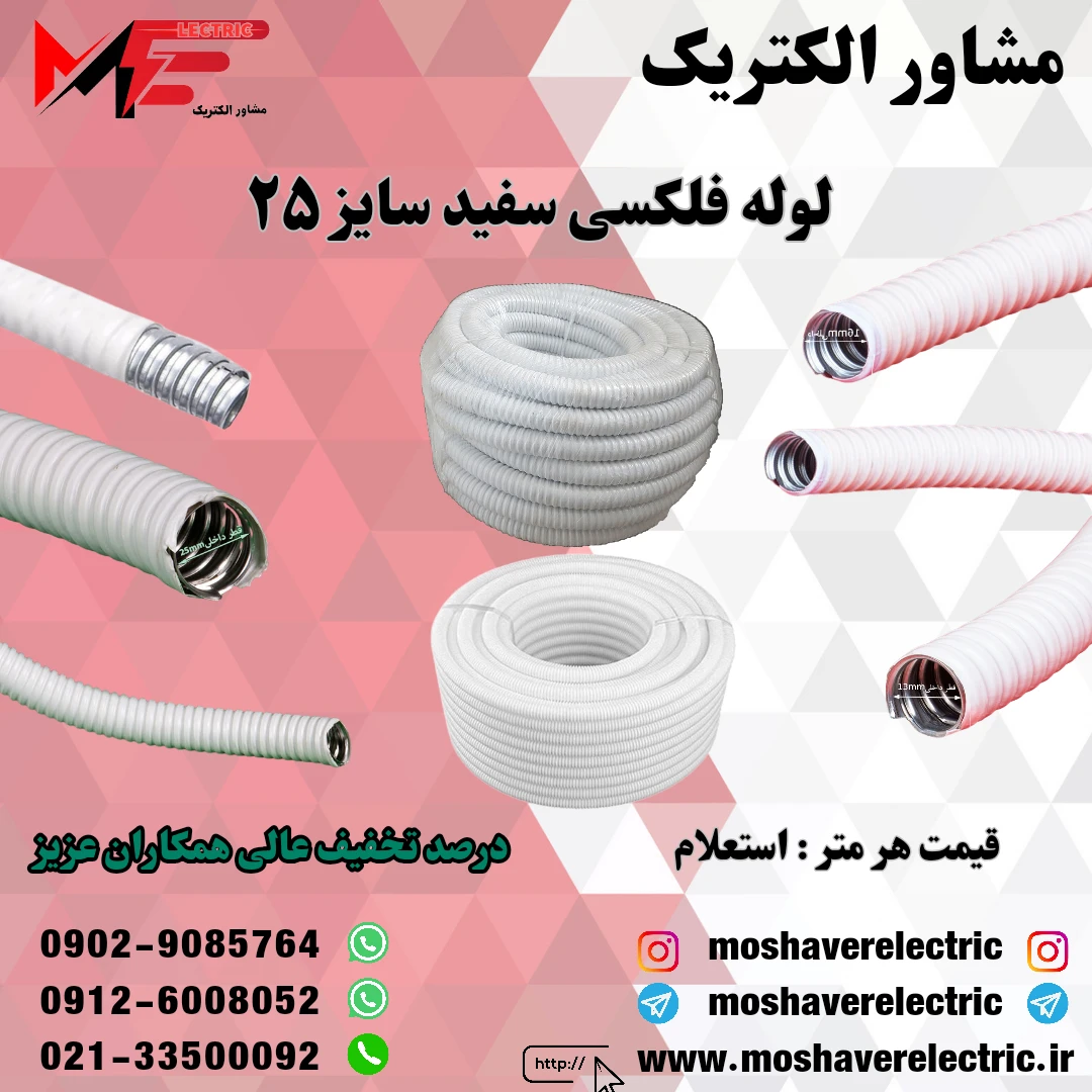 لوله فلکسیبل سفید سایز ۲۵