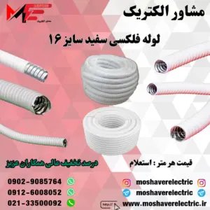 لوله فلکسیبل سفید سایز ۱۶