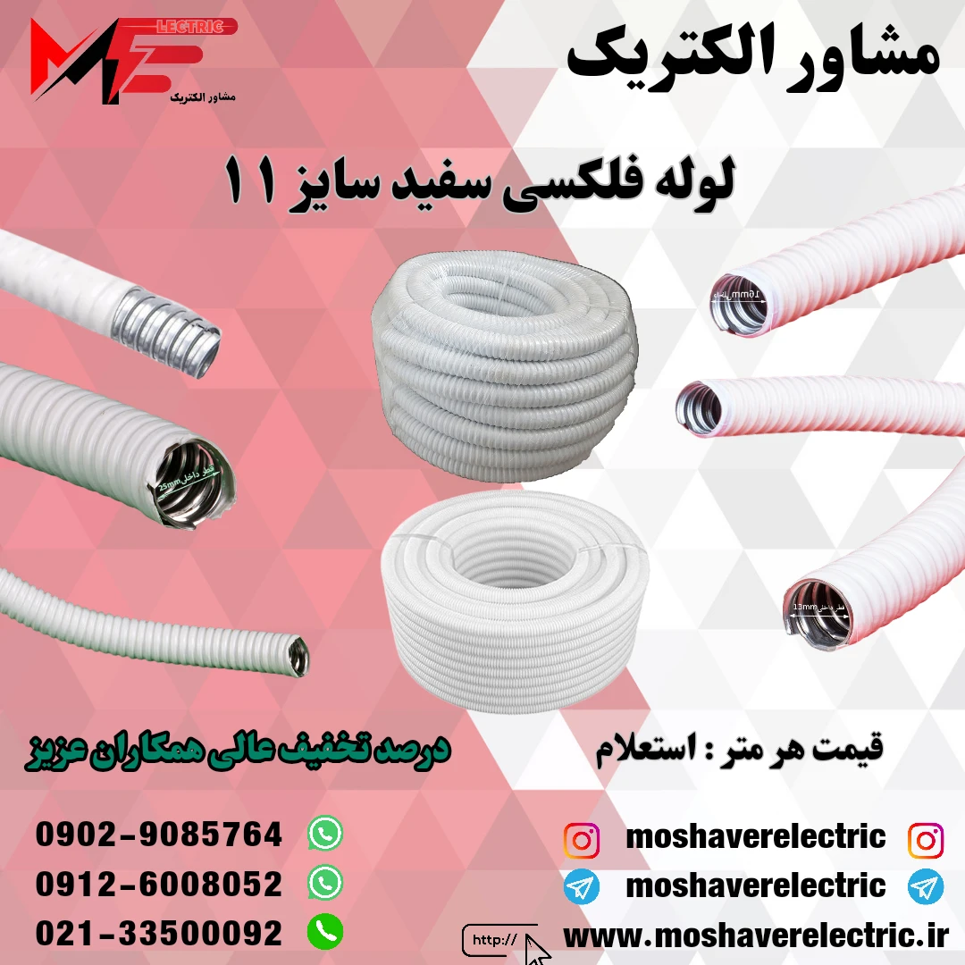 لوله فلکسیبل سفید 11