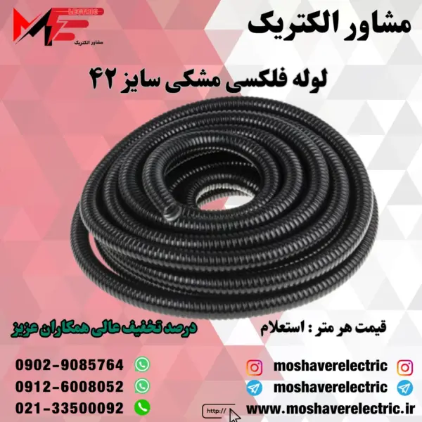لوله فلکسیبل مشکی سایز ۴۲