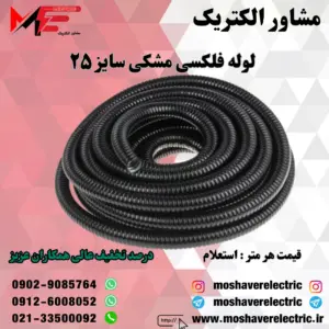 لوله فلکسیبل مشکی سایز ۲۵
