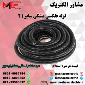 لوله فلکسیبل مشکی سایز ۲۱
