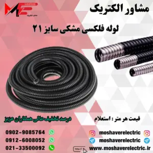 لوله فلکسیبل مشکی سایز ۲۱
