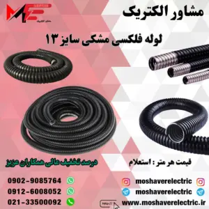 لوله فلکسیبل مشکی سایز 13