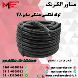 لوله فلکسیبل مشکی سایز ۴۸