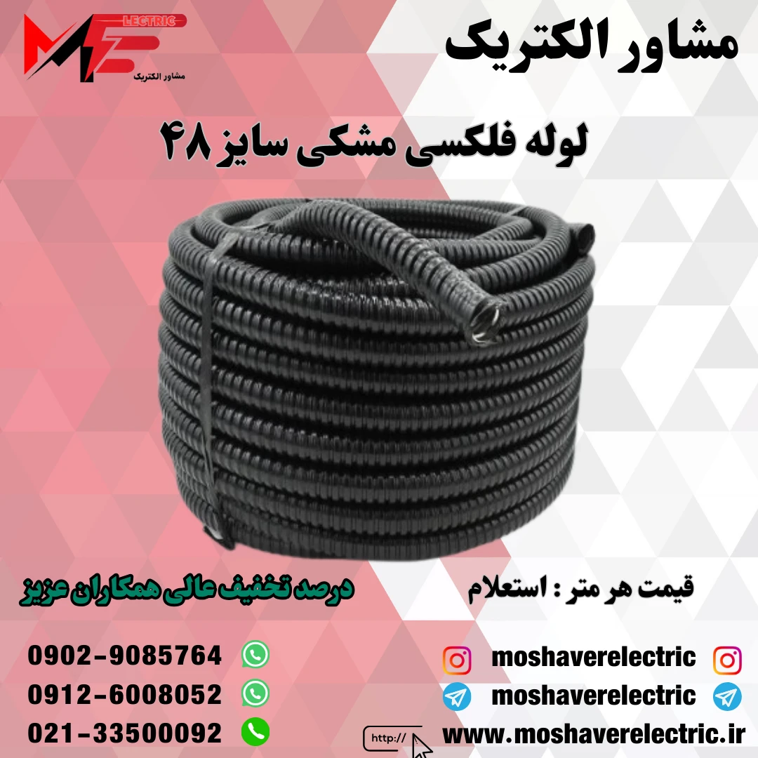 لوله فلکسیبل مشکی سایز ۴۸