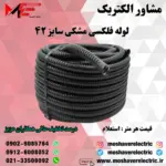 لوله فلکسیبل مشکی سایز ۴۲