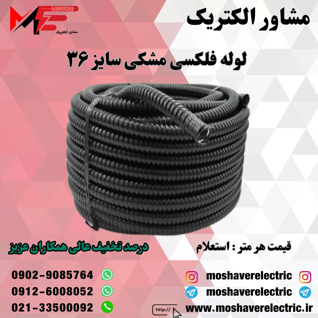 لوله فلکسیبل مشکی سایز ۳۶