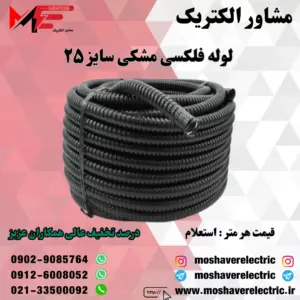 لوله فلکسیبل مشکی سایز ۲۵