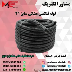 لوله فلکسیبل مشکی سایز ۲۱