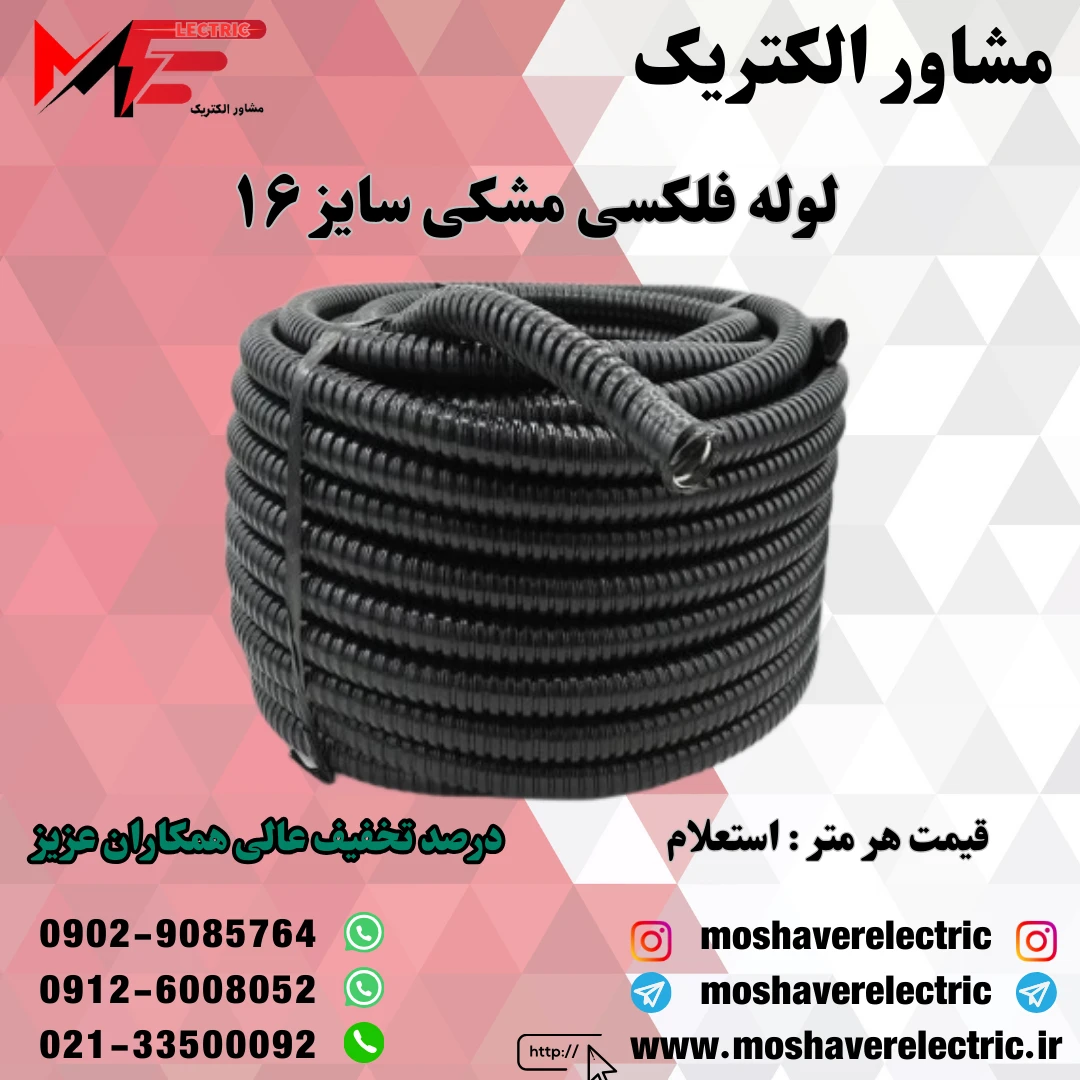 لوله فلکسیبل مشکی سایز ۱۶