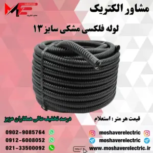 لوله فلکسیبل مشکی سایز 13