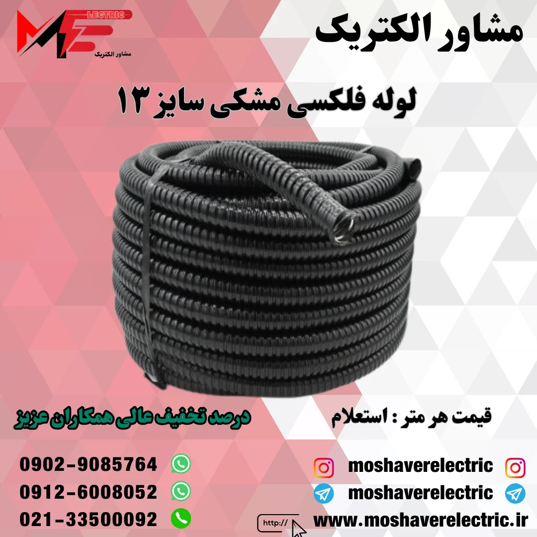 لوله فلکسیبل مشکی سایز 13