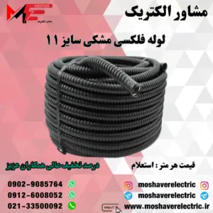لوله فلکسی 11