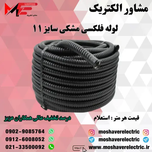 لوله فلکسی 11
