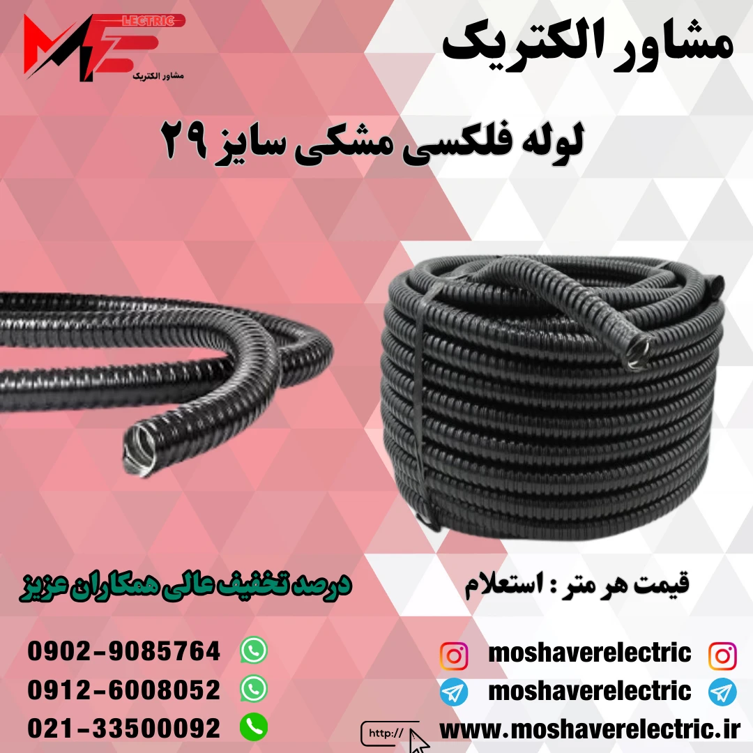 لوله فلکسیبل مشکی سایز ۲۹