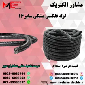 لوله فلکسیبل مشکی سایز ۱۶