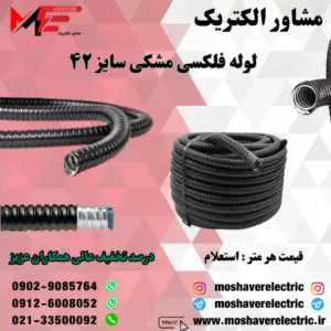 لوله فلکسیبل مشکی سایز ۴۲