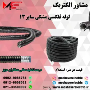 لوله فلکسیبل مشکی سایز 13