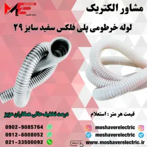 لوله پلی فلکس سفید سایز ۲۹