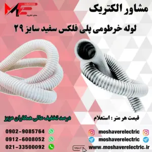 لوله پلی فلکس سفید سایز ۲۹