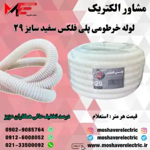 لوله پلی فلکس سفید سایز ۲۹