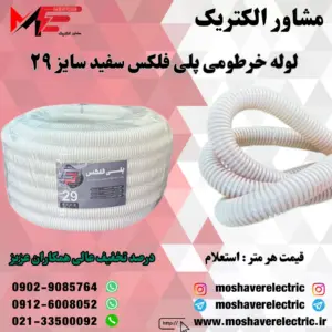 لوله پلی فلکس سفید سایز ۲۹