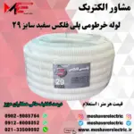 لوله پلی فلکس سفید سایز ۲۹