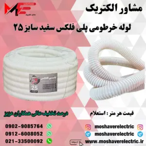 لوله پلی فلکس سفید سایز ۲۵